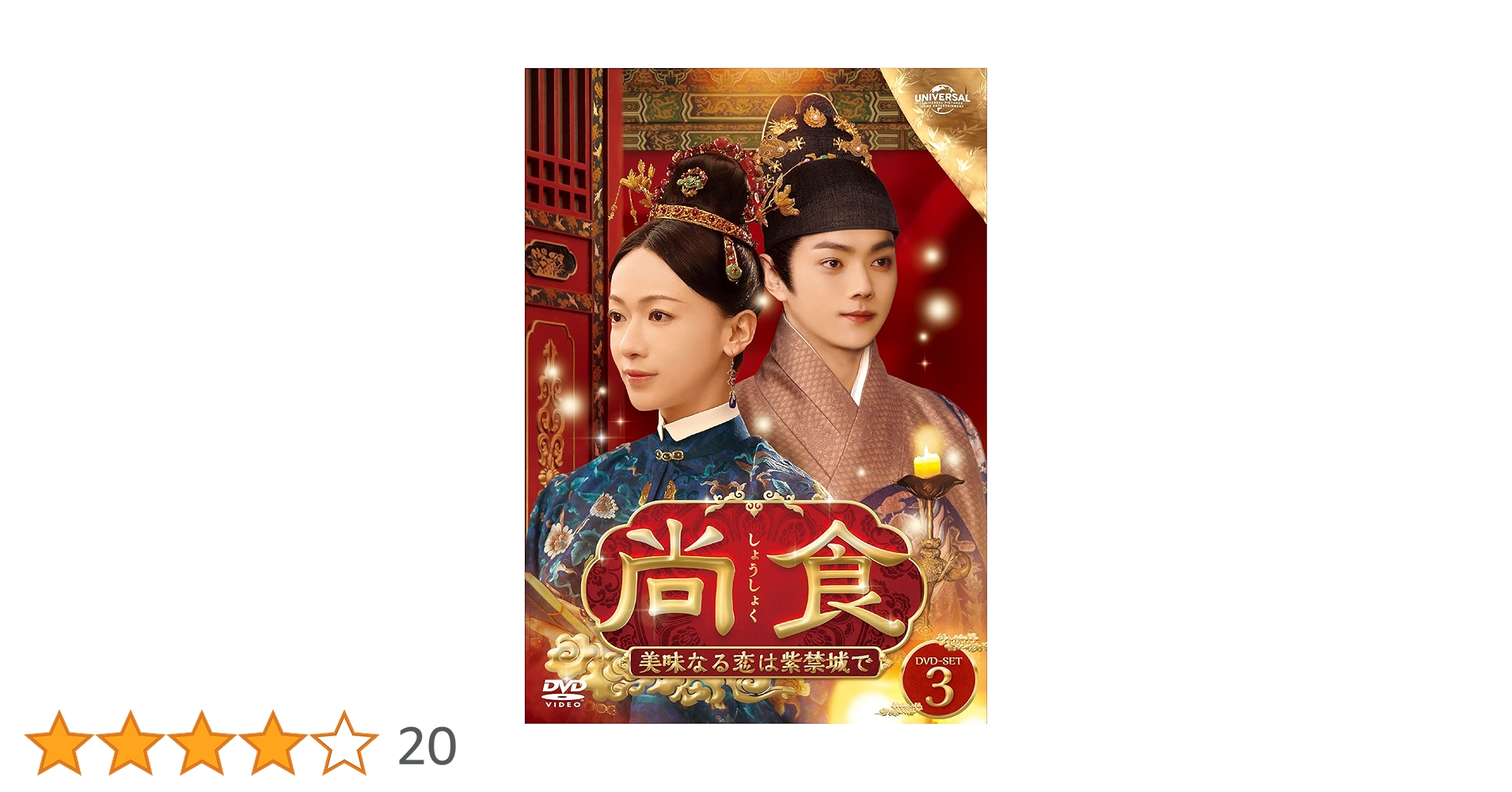 尚食(しょうしょく) 美味なる恋は紫禁城で DVD-BOX1,2,3 セット Amazon.co.jp: 尚食(しょうしょく)～美味なる恋は紫禁城で～ DVD