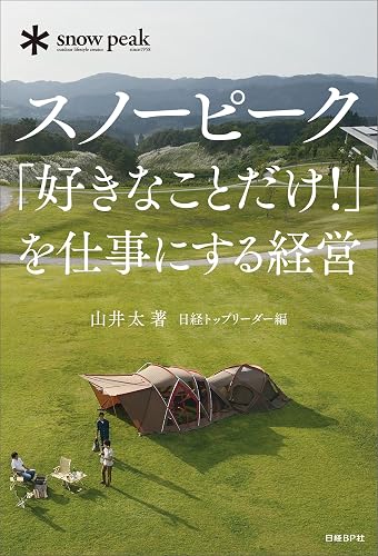 スノーピーク「好きなことだけ！」を仕事にする経営