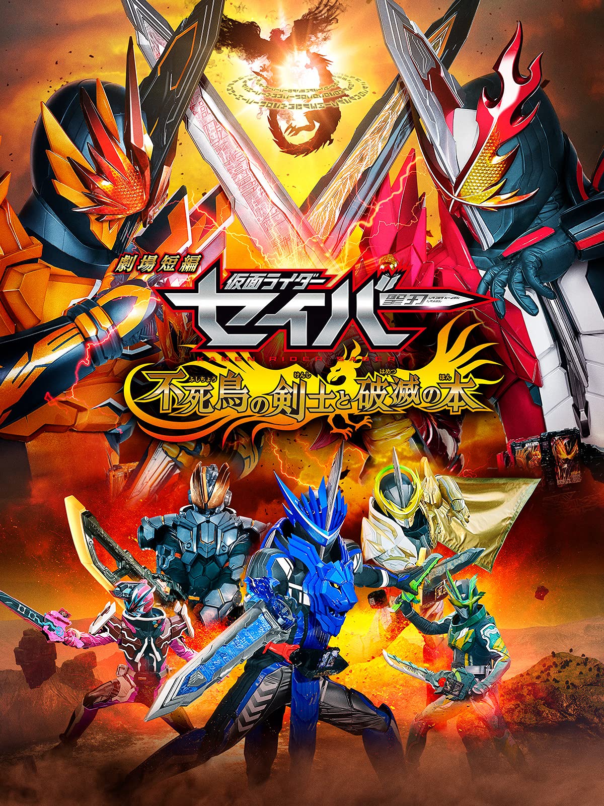 Amazon Co Jp 劇場短編 仮面ライダーセイバー 不死鳥の剣士と破滅の本を観る Prime Video