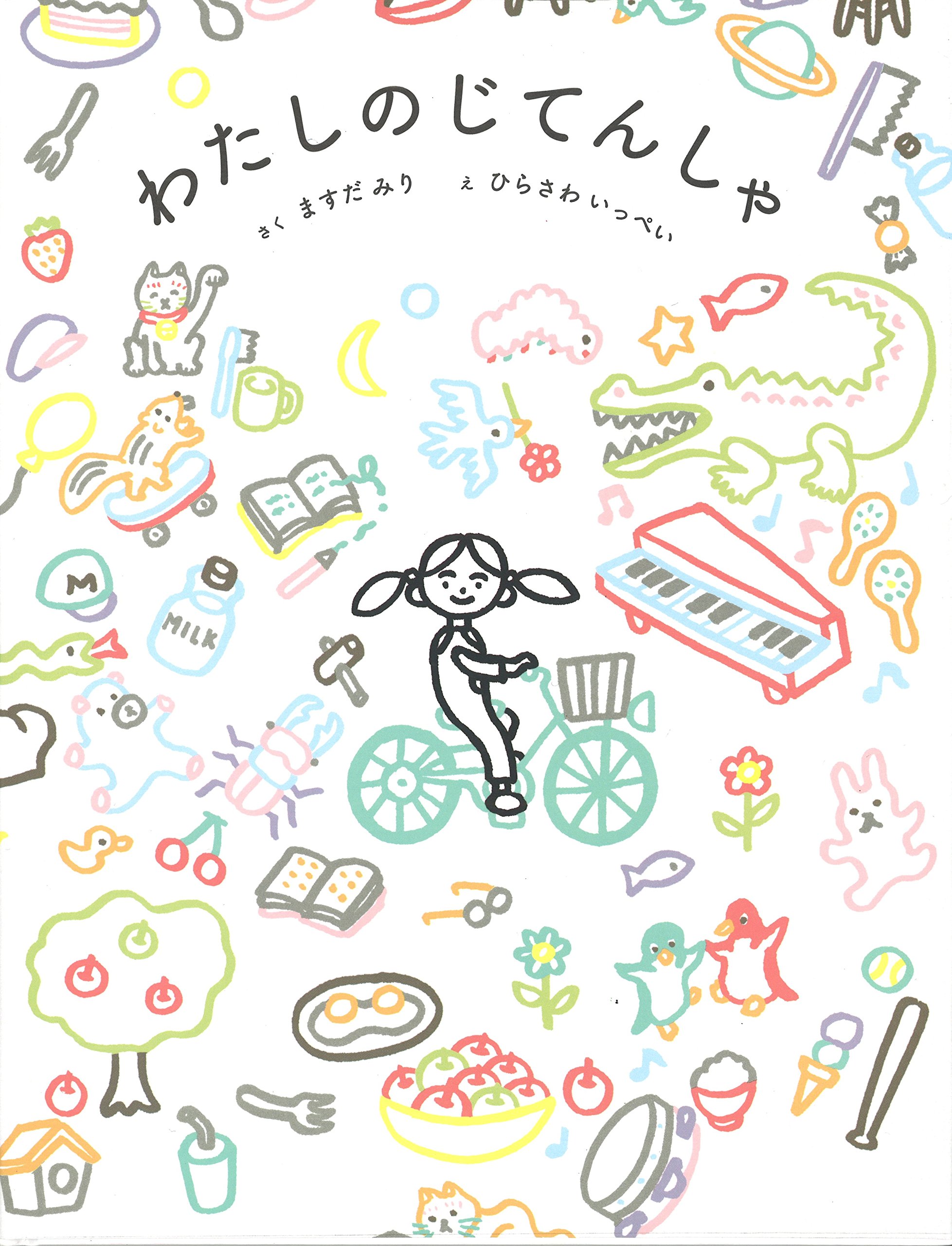 わたしのじてんしゃ | 益田ミリ, 平澤一平 |本 | 通販 | Amazon