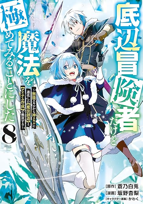 『底辺冒険者だけど魔法を極めてみることにした　～無能スキルから神スキルに進化した【魔法創造】と【アイテ(略)』の表紙イラスト 電子書籍 漫画