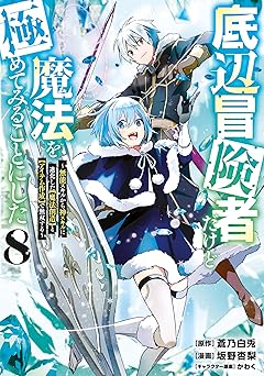 底辺冒険者だけど魔法を極めてみることにした ～無能スキルから神スキルに進化した【魔法創造】と【アイテム作成】で無双する～(8)