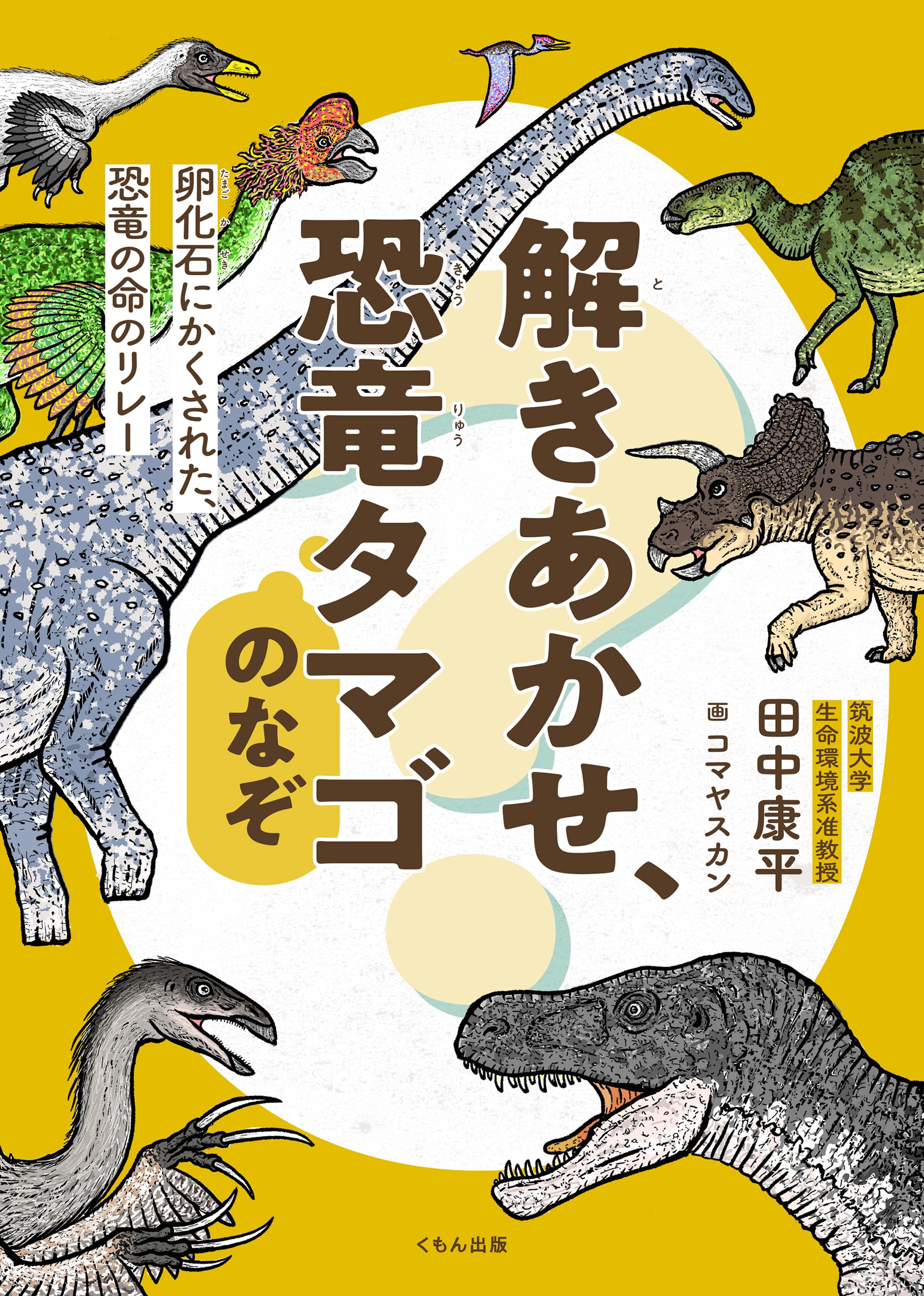 Amazon.co.jp: 解きあかせ、恐竜タマゴのなぞ: 卵化石にかくされた