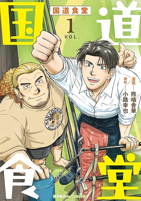 『国道食堂(1)【電子単行本限定特典付き】』の表紙イラスト 電子書籍 漫画