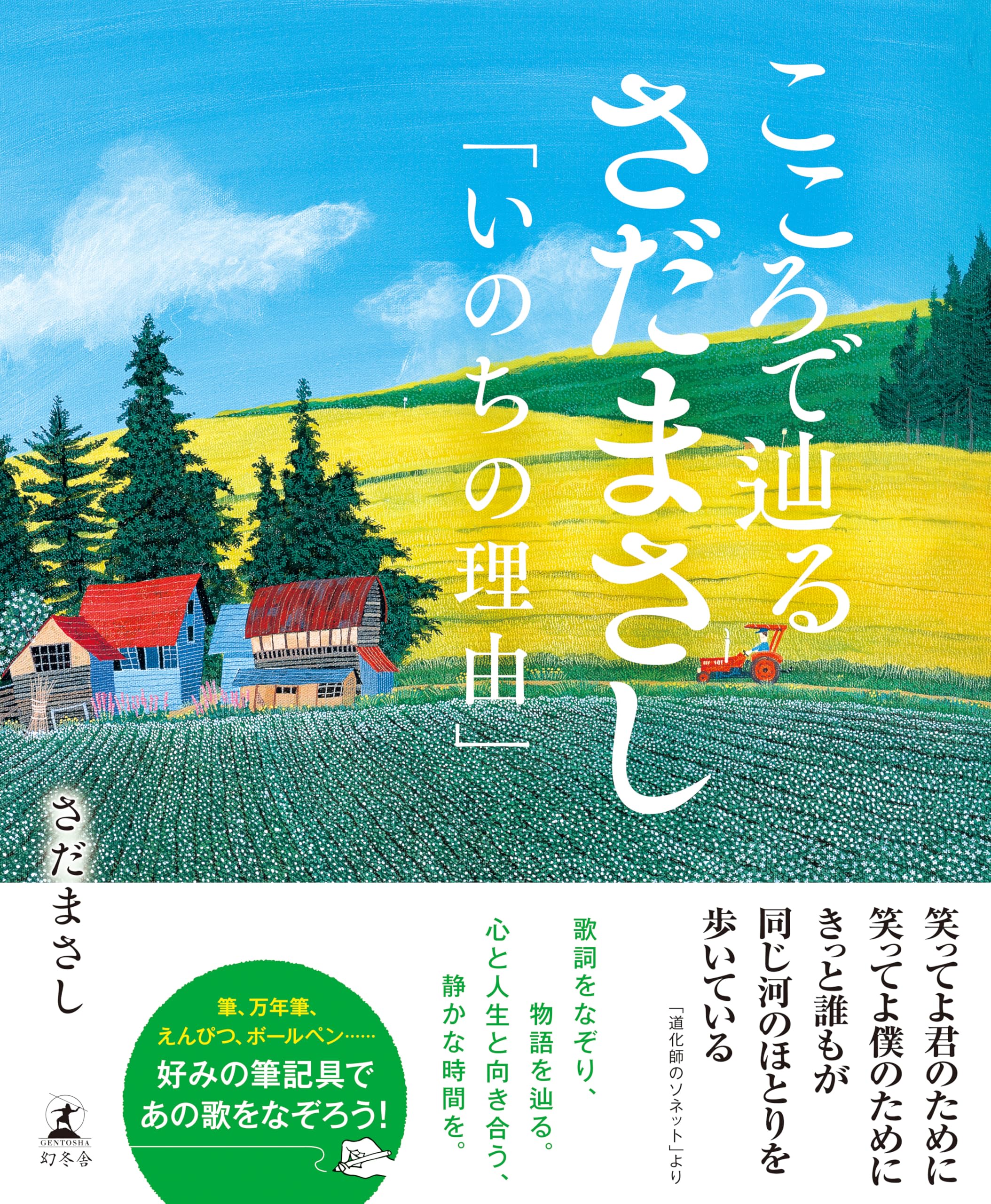 こころで辿るさだまさし 「いのちの理由」 | さだまさし |本 | 通販  