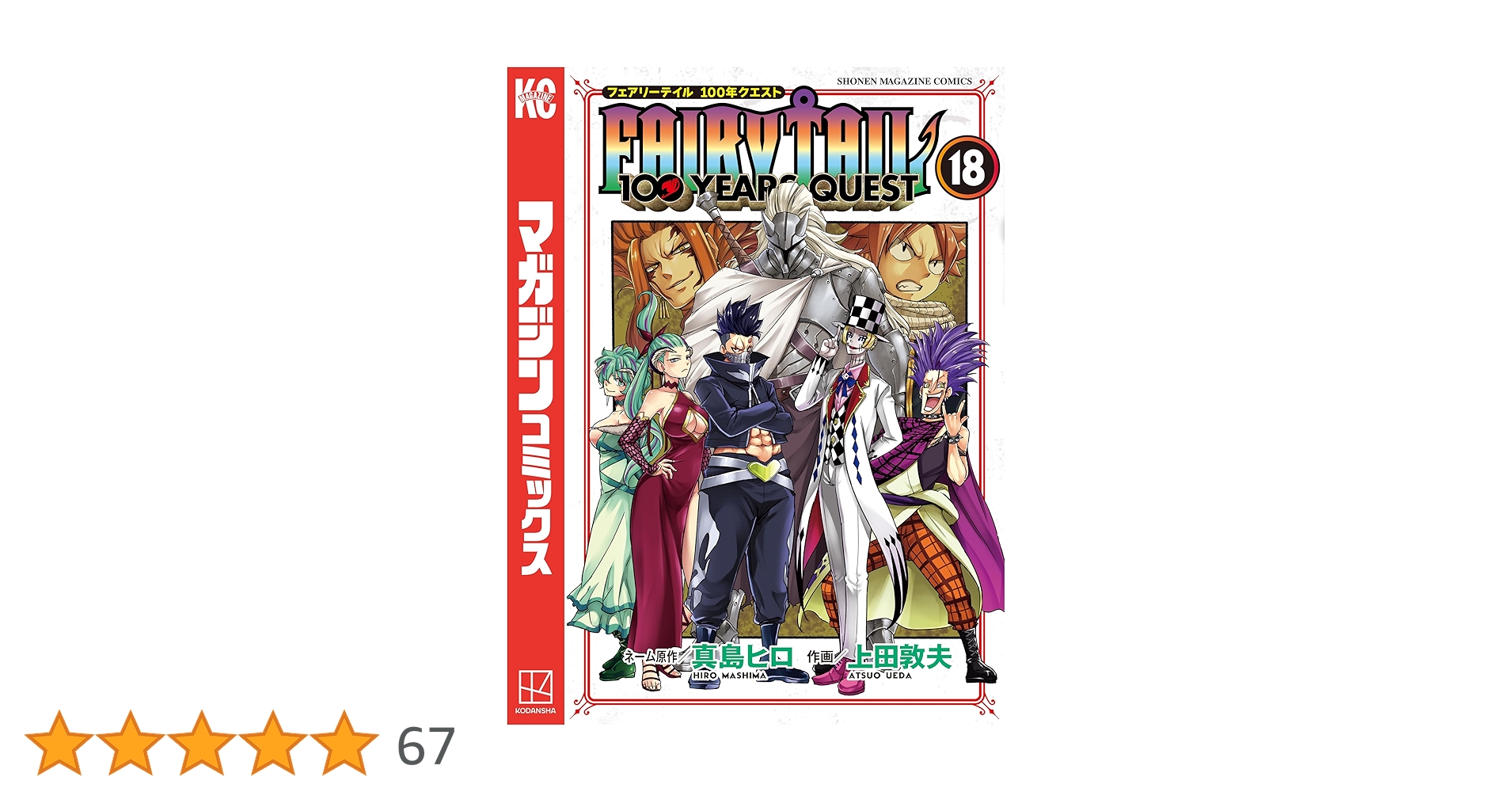 フェアリーテイル　100年クエスト　１～１８巻セット　真島ヒロ Amazon.co.jp: FAIRY TAIL 100 YEARS