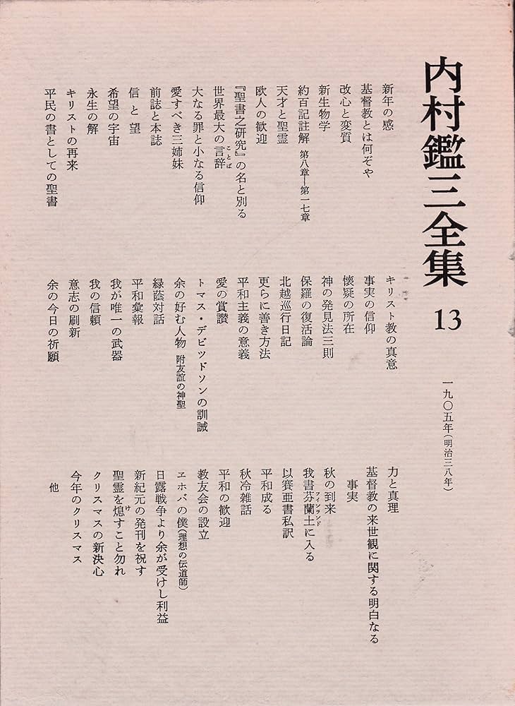 内村鑑三全集〈13〉1905 (1981年) | 内村 鑑三 |本 | 通販 | Amazon