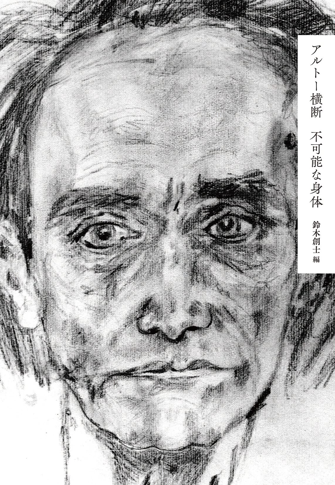 「アルトー・コレクションⅠ・Ⅱ・Ⅲ・Ⅳ」 「アルトー横断」 アルトー・コレクションⅠ・Ⅱ・Ⅲ・Ⅳ」 「アルトー横断」