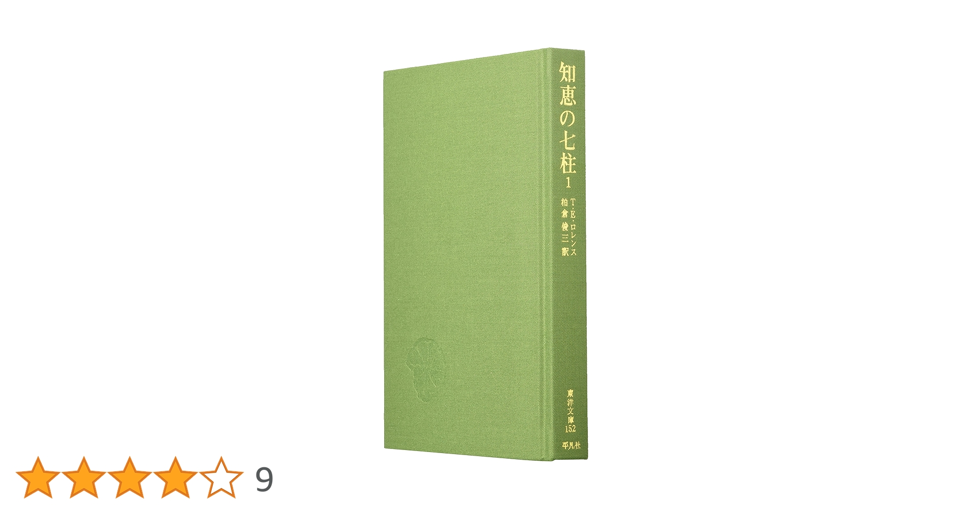 Amazon.co.jp: 知恵の七柱 (1) (東洋文庫 152) : T.E.ロレンス