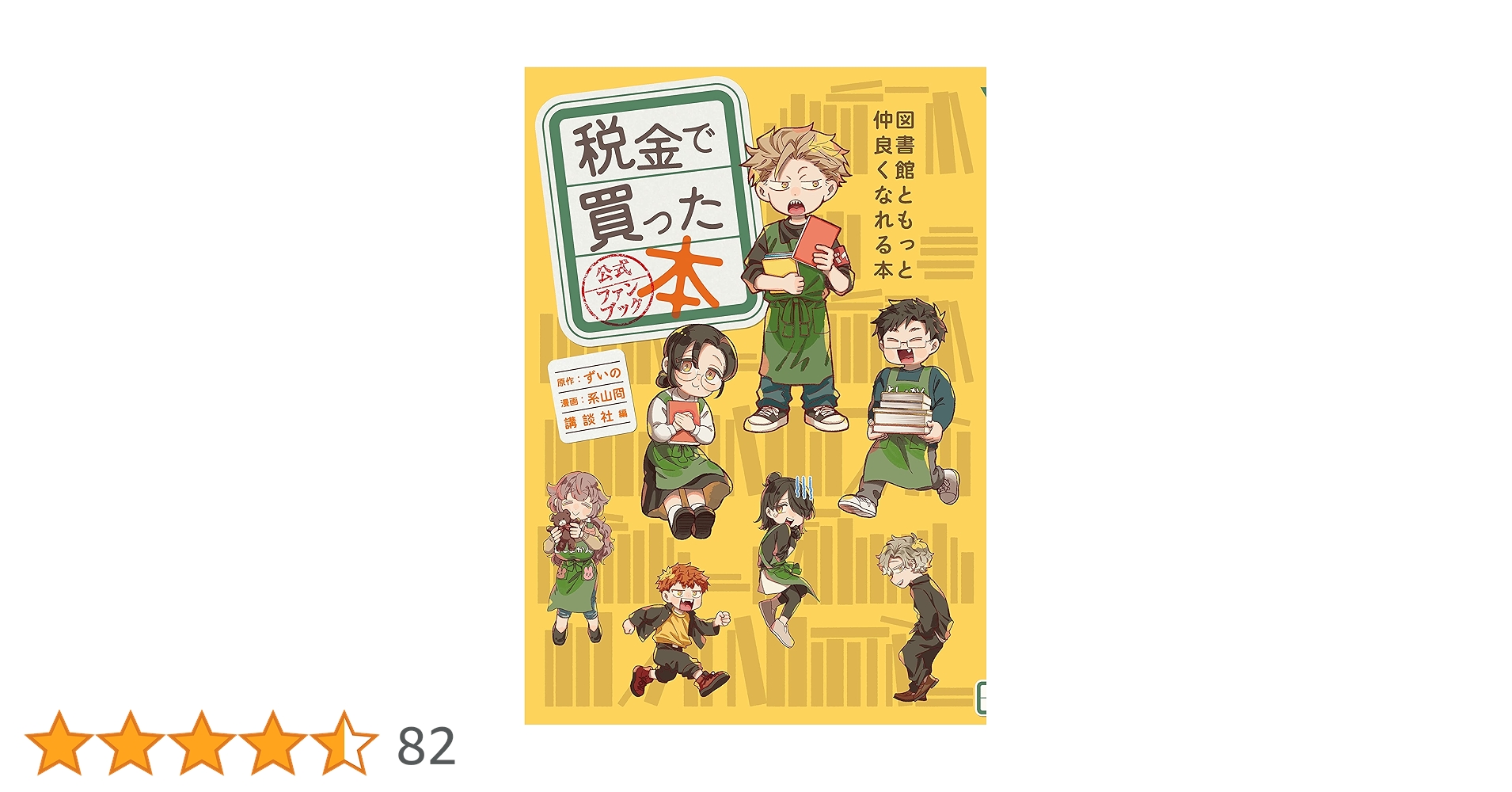 Amazon.co.jp: 税金で買った本 公式ファンブック 図書館ともっと