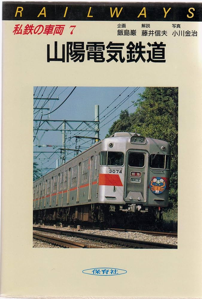 Amazon.co.jp: 私鉄の車両 (7)山陽電気鉄道 : 本
