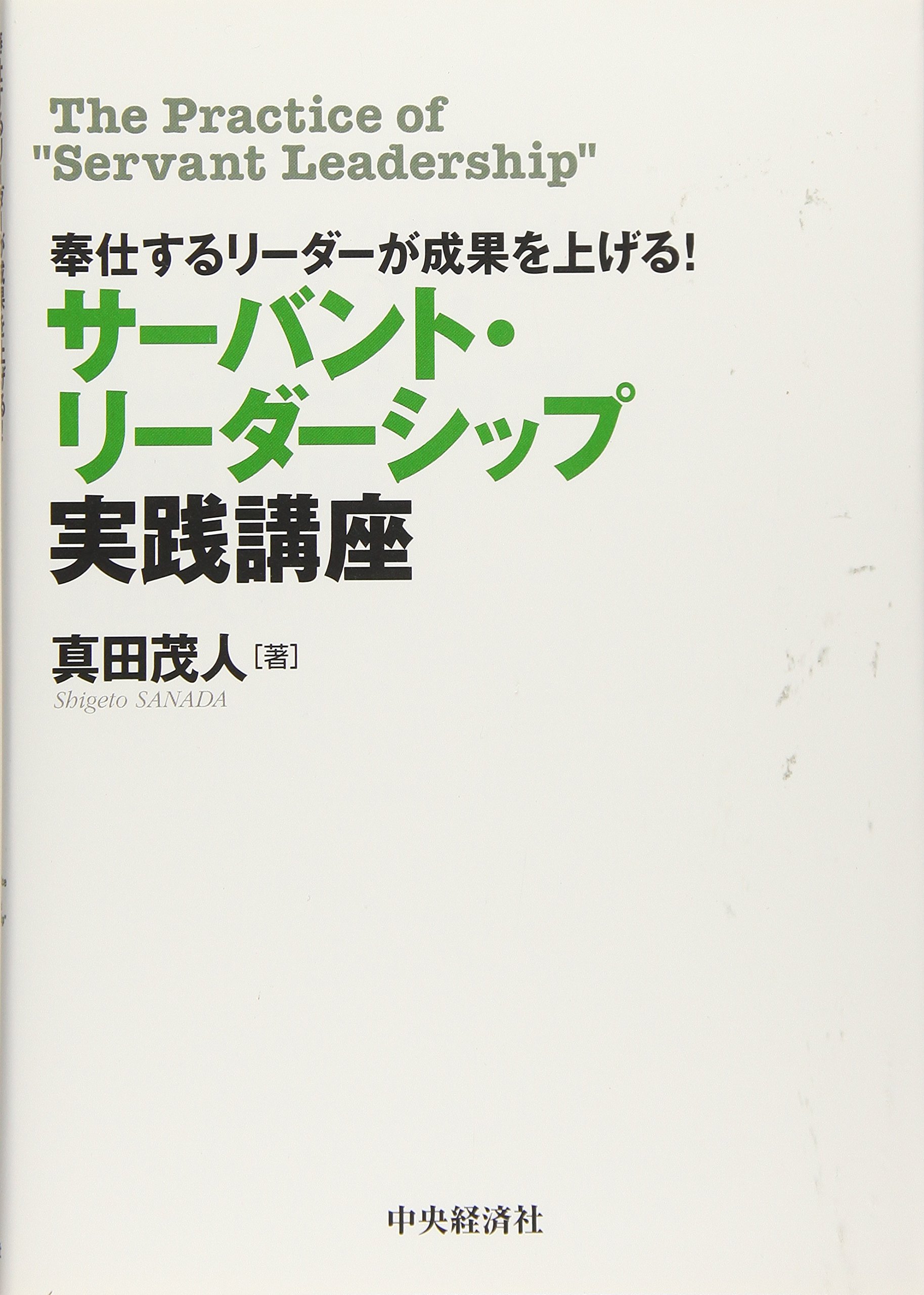 奉仕するリーダーが成果を上げる! サーバント・リーダーシップ実践講座
