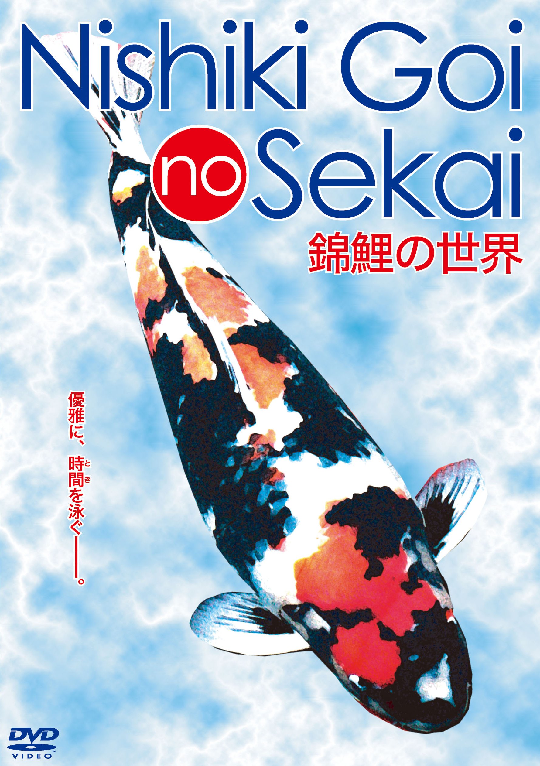 Amazon.co.jp: 錦鯉の世界 [DVD] : 久保田邦彦: DVD