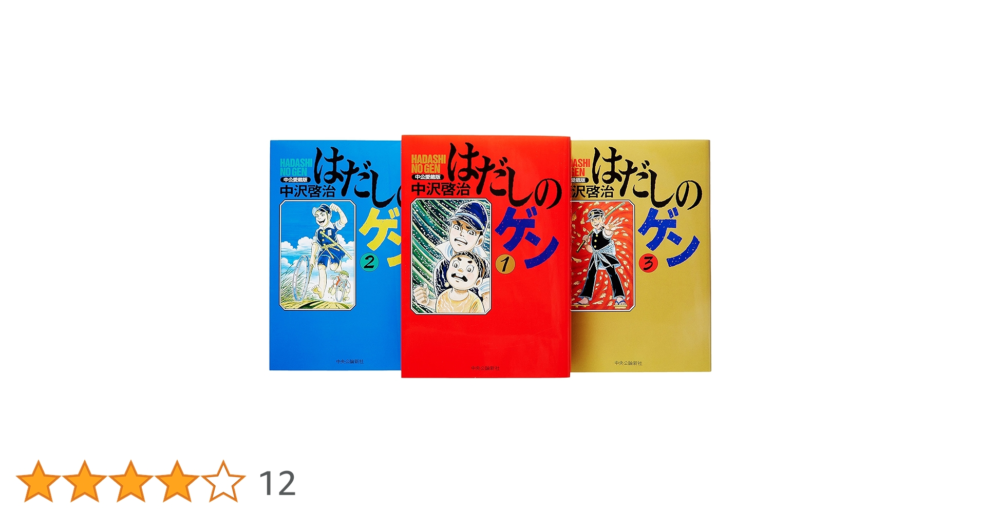 はだしのゲン 第1-3巻 完結 中沢啓治 完全版はだしのゲン(3) | 中沢 啓治,中沢 啓治 | 絵本ナビ