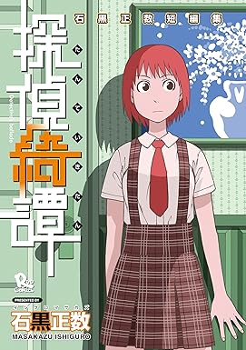 石黒正数短編集