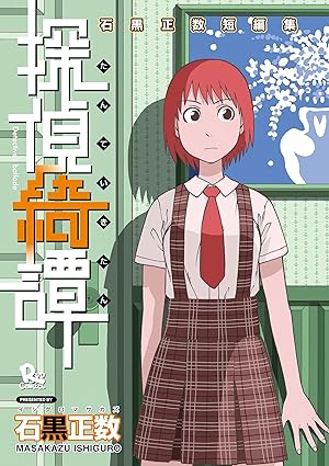 探偵綺譚 石黒正数短編集(1) (RYU COMICS)
