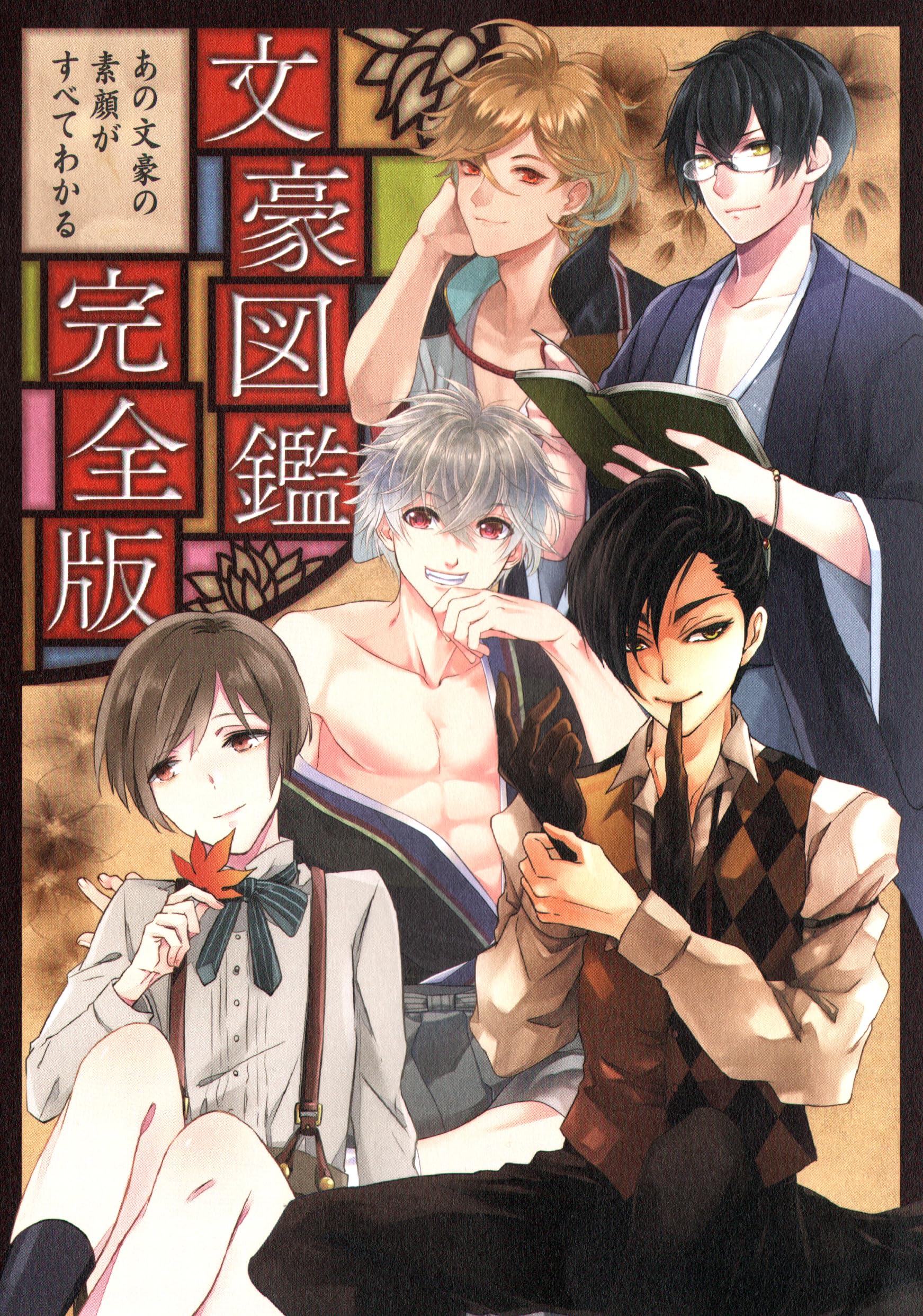 文豪達の豪華版大型本 文豪たちの悪口本 | 彩図社文芸部 |本 | 通販 | Amazon