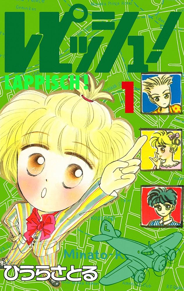 レピッシュ 全3巻　ひうらさとる Amazon.co.jp: レピッシュ！1巻 eBook : ひうらさとる: Kindleストア