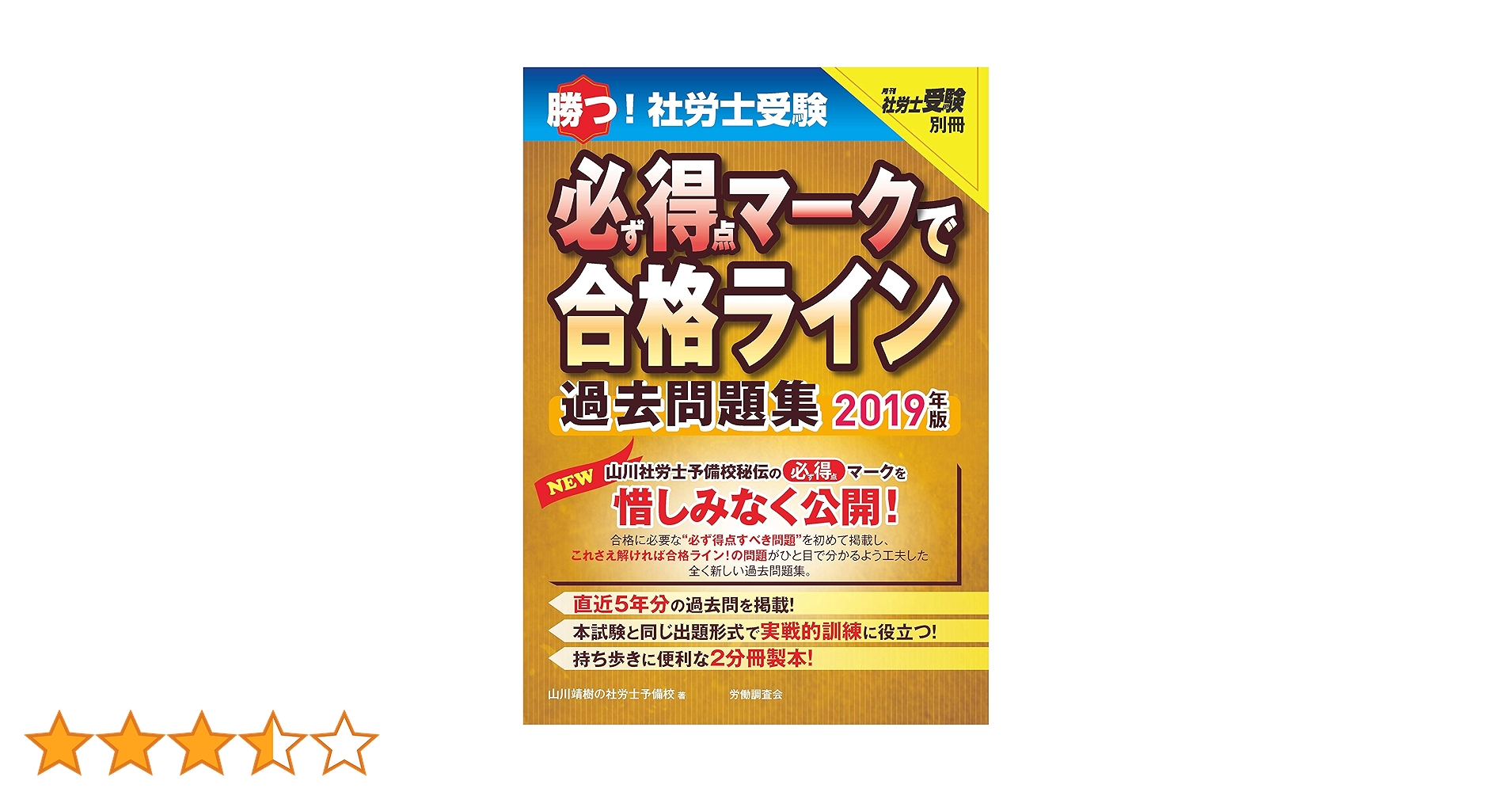 勝つ! 社労士受験 必ず得点マークで合格ライン 過去問題集 2019