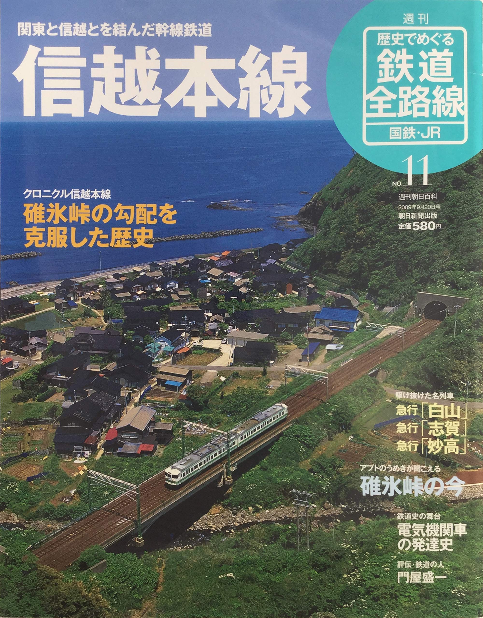 週刊朝日百科　歴史でめぐる鉄道全路線 国鉄JR全50冊セット専用ファイルボックス付き 　価格改定値下げ 週刊 歴史でめぐる鉄道全路線 国鉄・JR 11号 信越本線 (週刊朝日百科