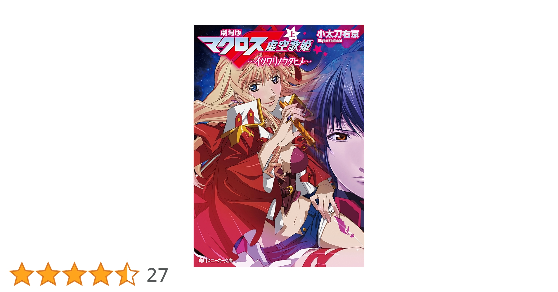 Amazon.co.jp: 劇場版マクロスF（上） イツワリノウタヒメ