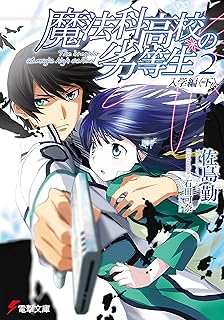 魔法科高校の劣等生(2) 入学編<下> 