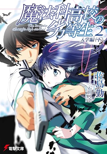 魔法科高校の劣等生(2) 入学編〈下〉 (電撃文庫)