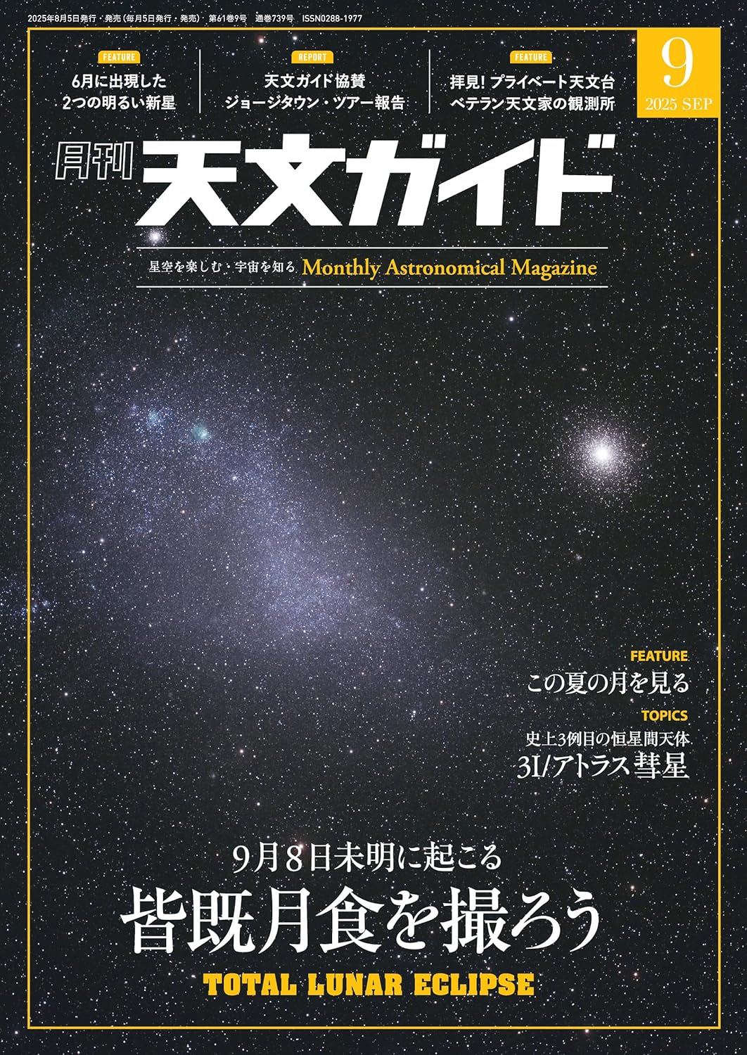 天文ガイド 2025年9月号 Amazonで販売中 天文ガイド 2025年9月号 Amazonで販売中