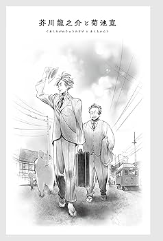 Amazon.com: 文豪たちの友情 (立東舎): 9784845632145: 石井 千