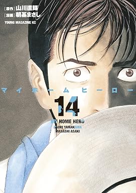 マイホームヒーロー(14) (ヤングマガジンコミックス)