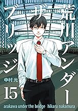 荒川アンダー ザ ブリッジ 15巻 (デジタル版ヤングガンガンコミックス)