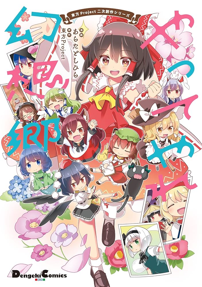 東方原作まとめ 11作品 Amazon.co.jp: 東方Project二次創作シリーズ やってやれ幻想郷 (電撃