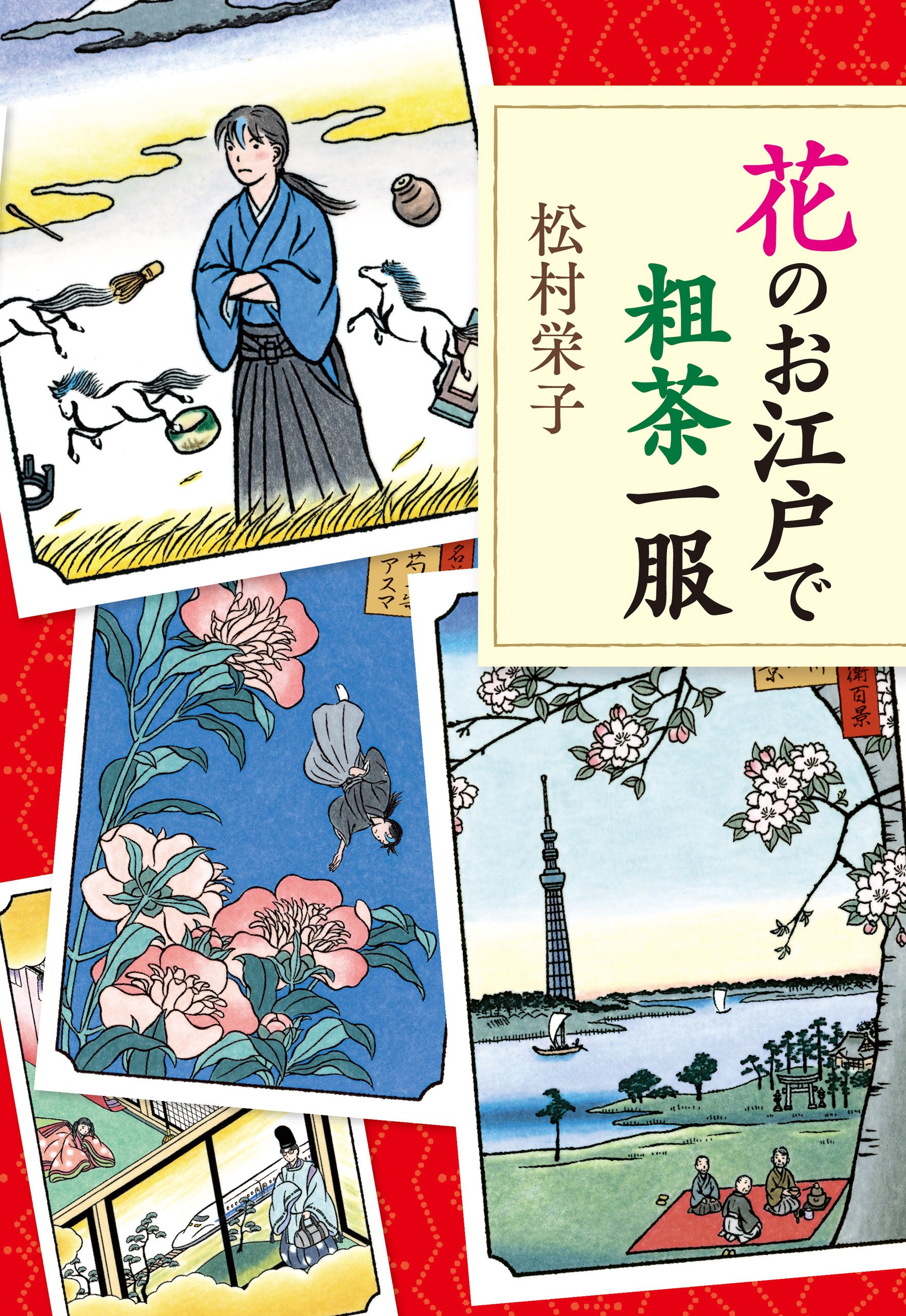 Amazon.co.jp: 松村 栄子: 本、バイオグラフィー、最新アップデート