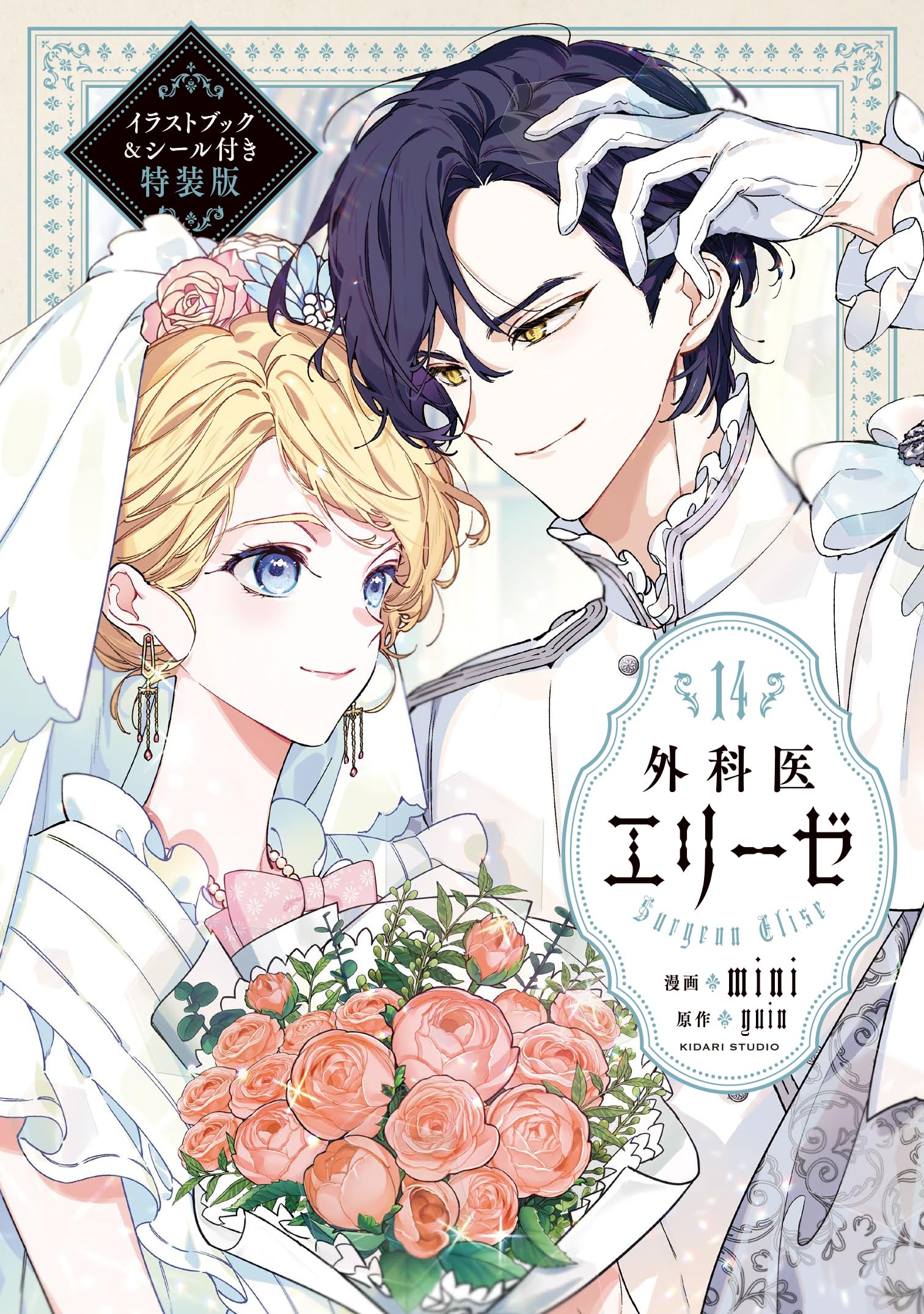 外科医エリーゼ 1〜14+外伝 Amazon.co.jp: 外科医エリーゼ14 イラストブック&シール付き特装版