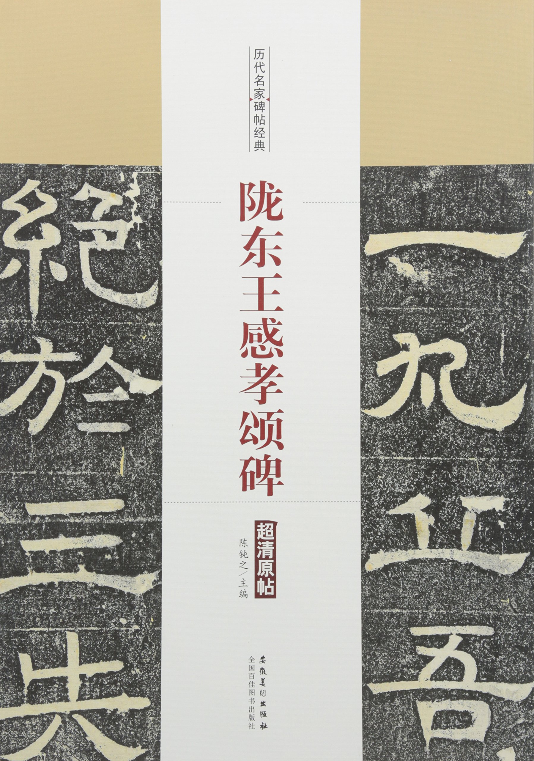 隴東王感孝頌碑 歴代名家碑帖経典 中国語書道 中国語版 / 历代