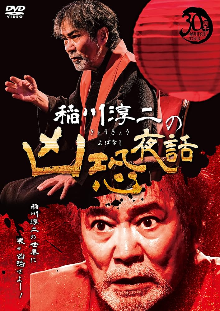 Amazon.co.jp: 稲川淳二の凶恐夜話 [DVD] : 稲川淳二: DVD