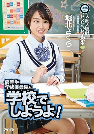 堀北さくら 宇佐美忠則 優等生学級委員長と学校でしようよ 大潮大噴射 ドスケベ女子校生 堀北さくら アイデアポケット Dvd アダルトdvd Amazon アマゾン 堀北さくら 宇佐美忠則 優等生学級委員長と学校でしようよ 大潮大噴射 ドスケベ女子校生 堀北さくら アイデアポケット Dvd アダルトdvd Amazon アマゾン
