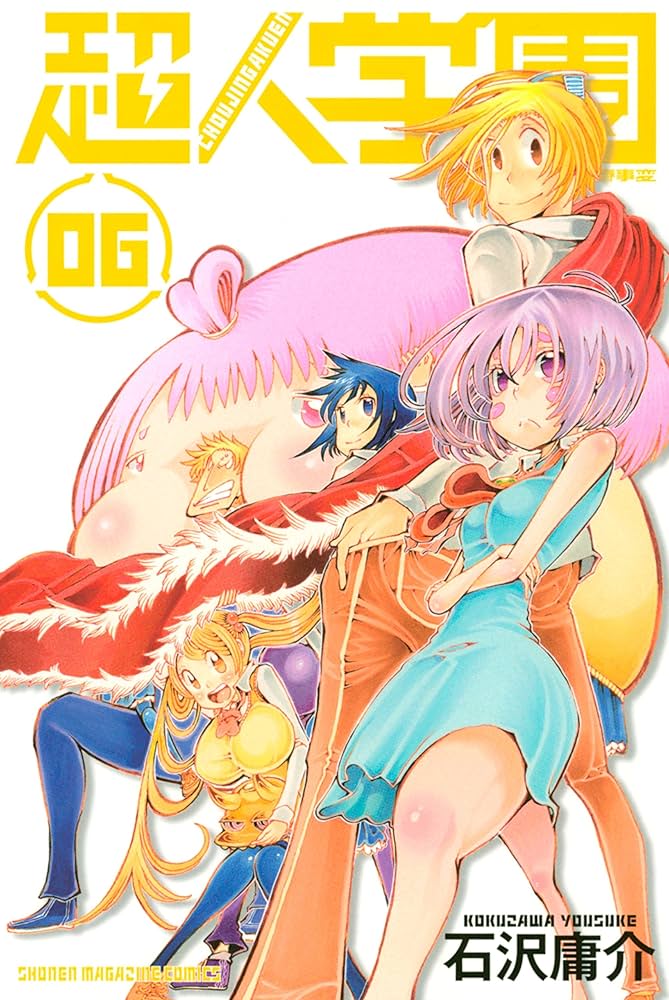 【中古】 超人学園 混沌魍魎青春事変 ０６/講談社/石沢庸介 中古】 超人学園 混沌魍魎青春事変 06/講談社/石沢庸介 中古