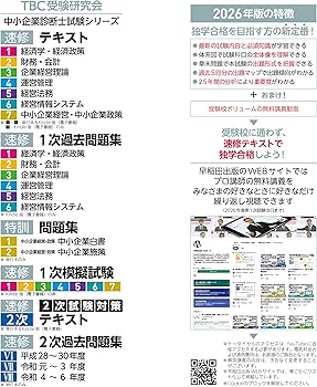 中小企業診断士 速修テキスト 企業経営理論 2026年版 (TBC中小企業診断
