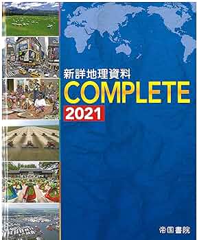 新詳地理資料 COMPLETE 2021 | 帝国書院編集部 |本 | 通販 | Amazon