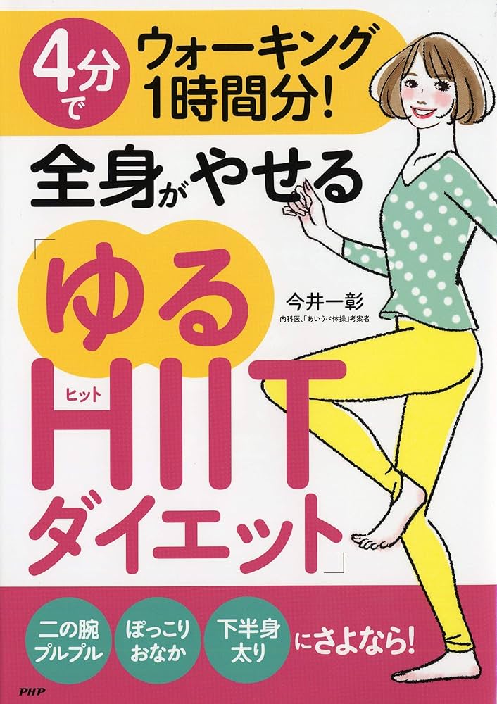4分でウォーキング1時間分! 全身がやせる「ゆるHIITダイエット