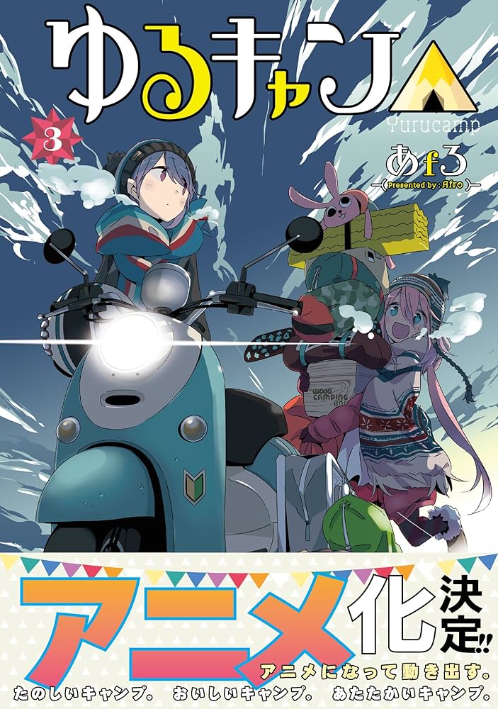 ゆるキャン△ (3) (まんがタイムKRコミックス フォワード