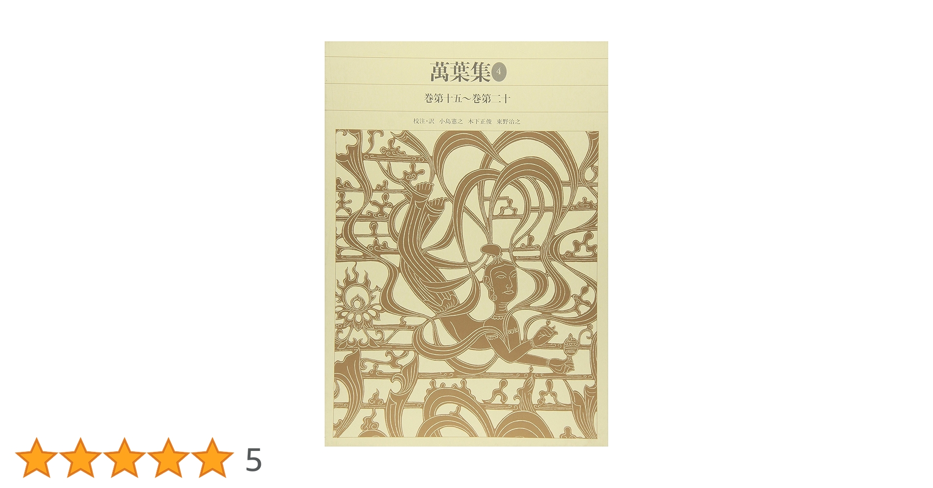 新編日本古典文学全集 (9) 萬葉集 (4) | 小島 憲之 |本 | 通販 | Amazon