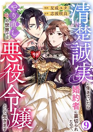 清楚誠実に生きていたら婚約者に裏切られたので、やり直しの世界では悪役令嬢として生きます9