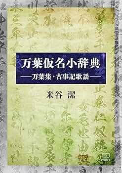 【送料無料】万葉びとの心と言葉の事典 万葉集事典 (講談社文庫 古 6-5 万葉集全訳注原文付 別巻