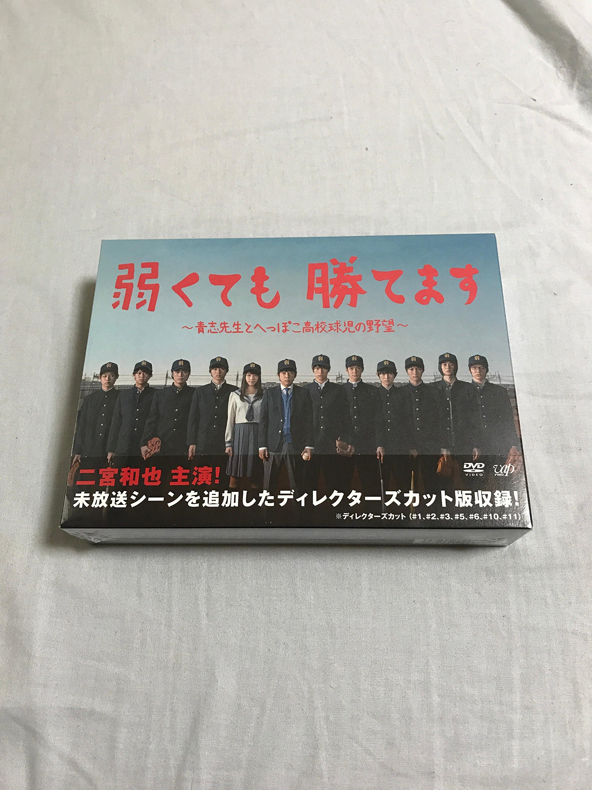 弱くても勝てます! 青志先生とへっぽこ高校球児 DVD-BOX