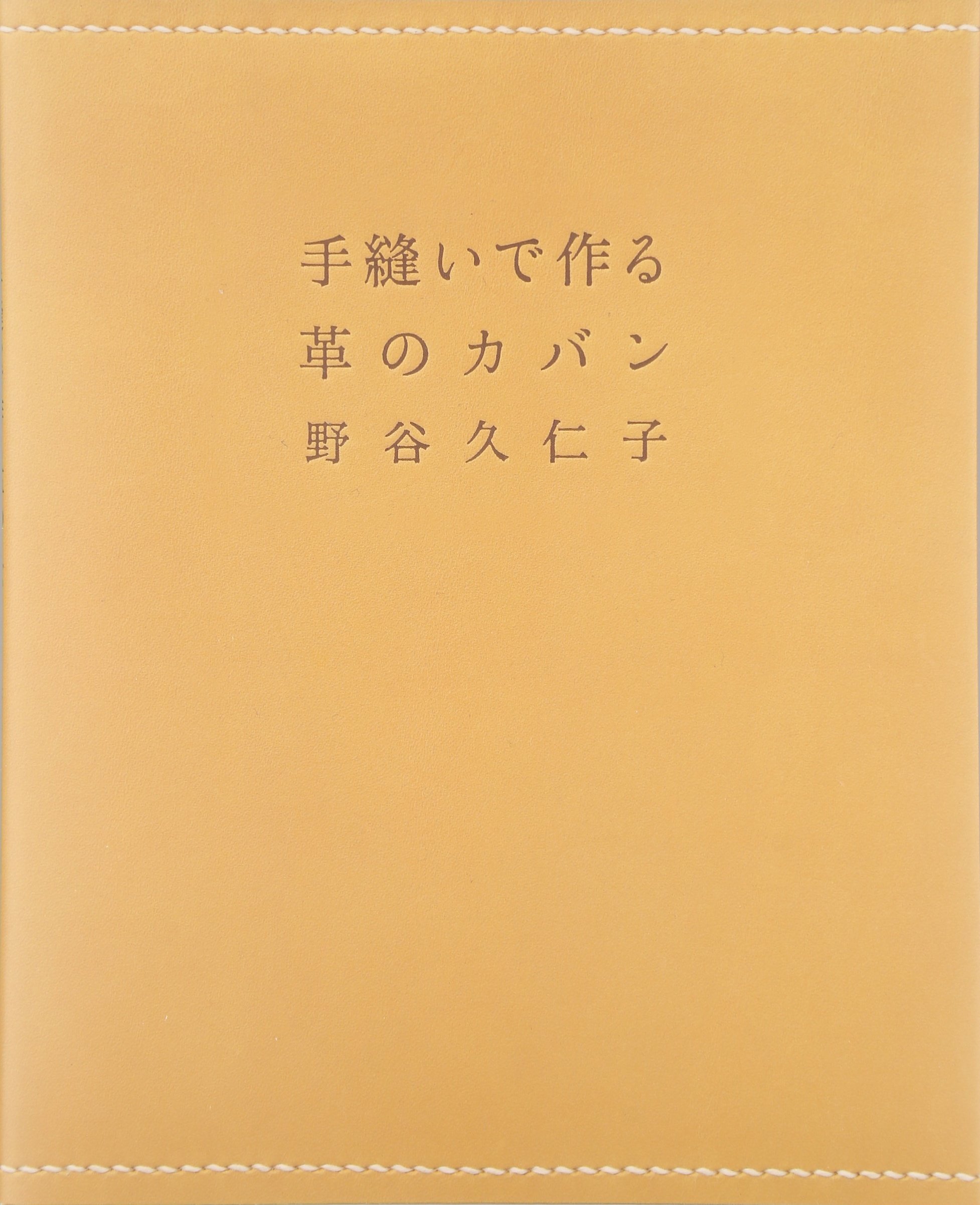 手縫いで作る革のカバン | 野谷 久仁子 |本 | 通販 | Amazon