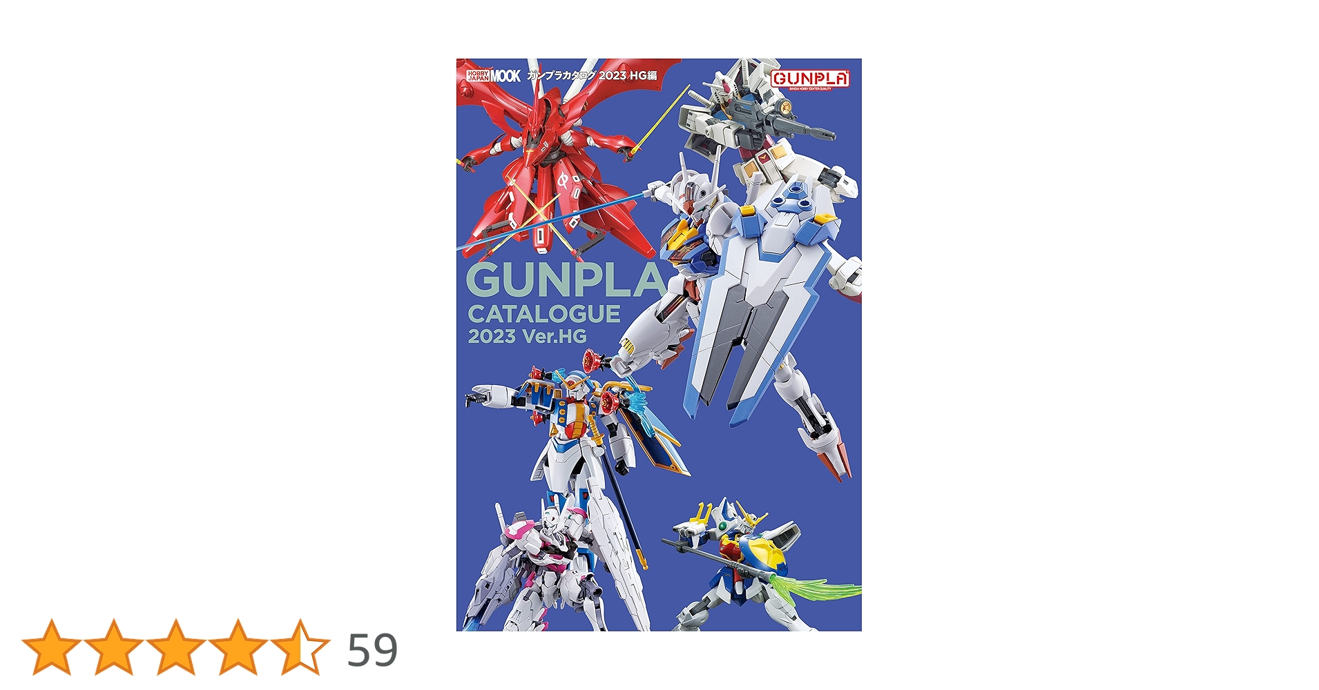 ガンプラカタログ2023 HG編 (HOBBY JAPAN MOOK) | ホビー