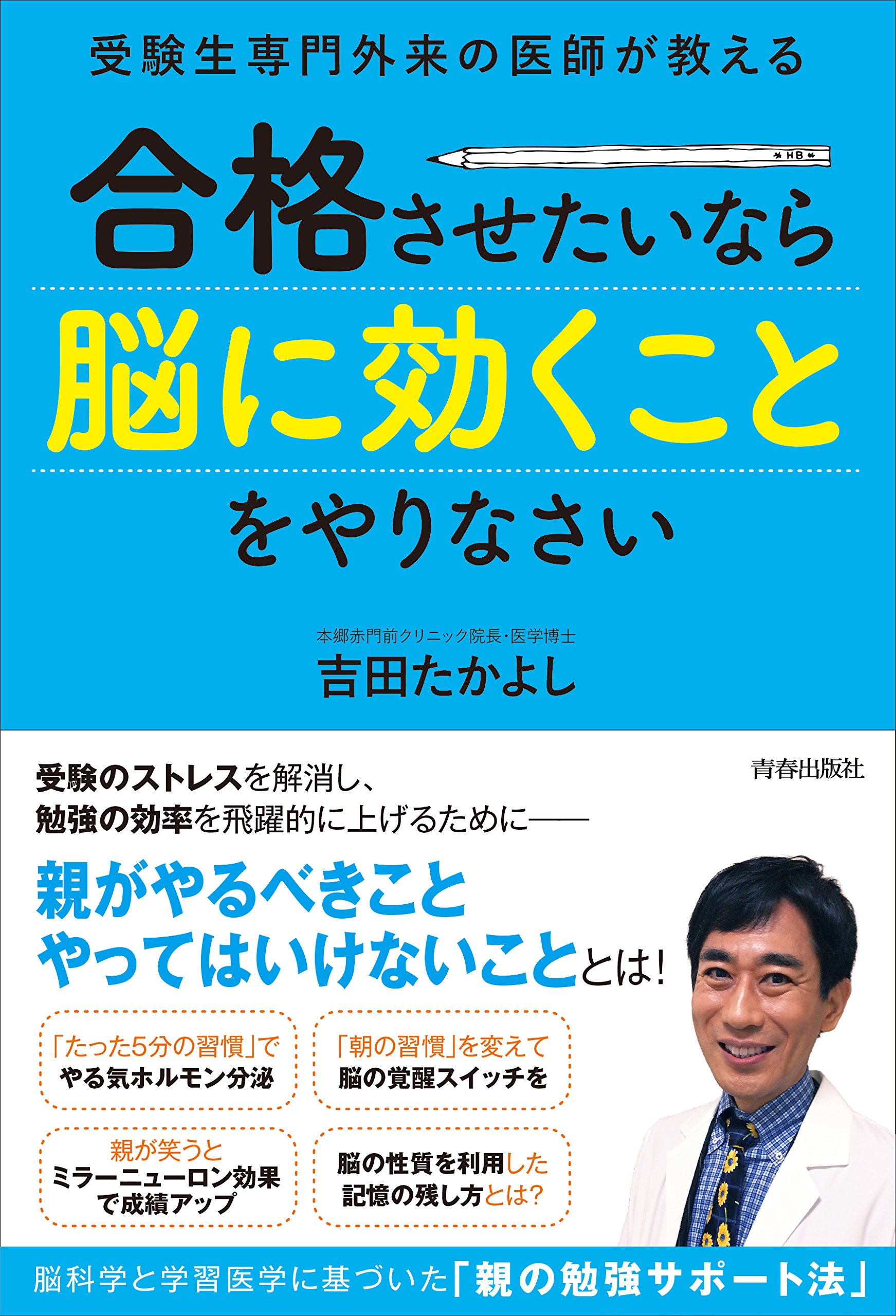 受験生専門外来の医師が教える 合格させたいなら「脳に効くこと