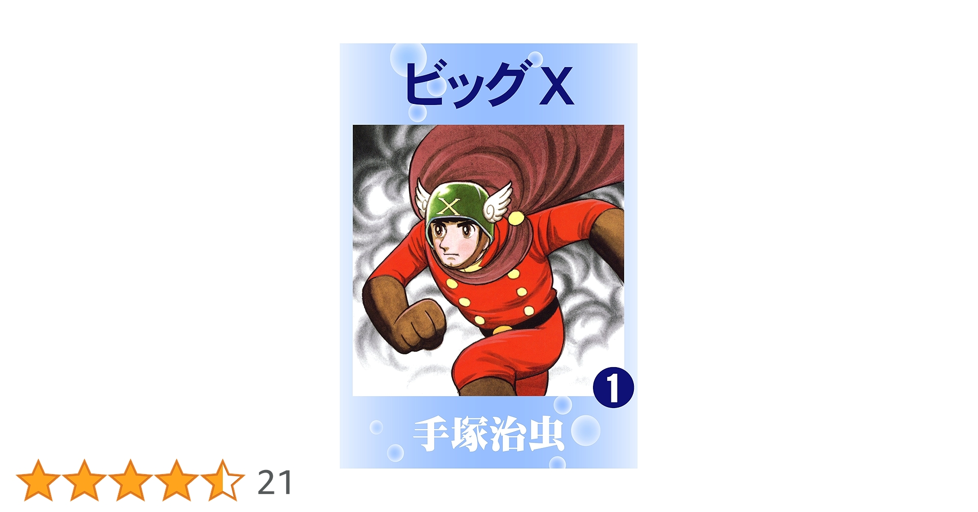 ビッグ.1 初版　全１巻　虫コミック 希少 初版 第1刷発行 ビッグX 1 コミック 漫画 本 1992 昭和47年